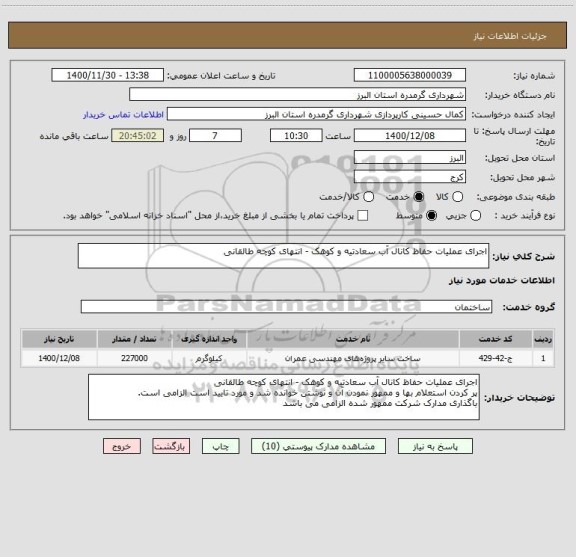 استعلام اجرای عملیات حفاظ کانال آب سعادتیه و کوهک - انتهای کوچه طالقانی