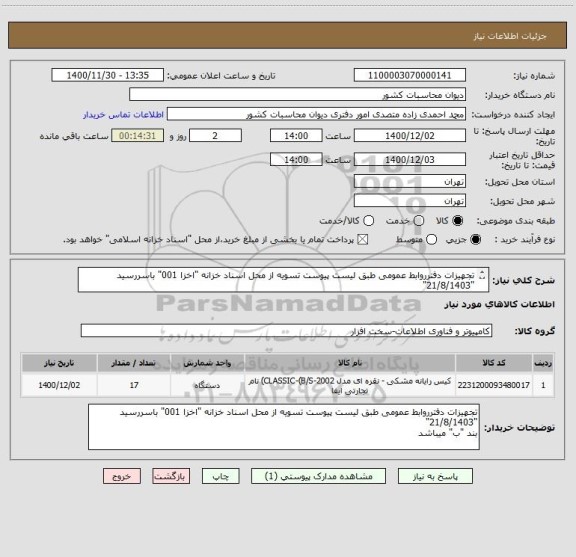 استعلام تجهیزات دفترروابط عمومی طبق لیست پیوست تسویه از محل اسناد خزانه "اخزا 001" باسررسید "21/8/1403" 
بند "ب" میباشد