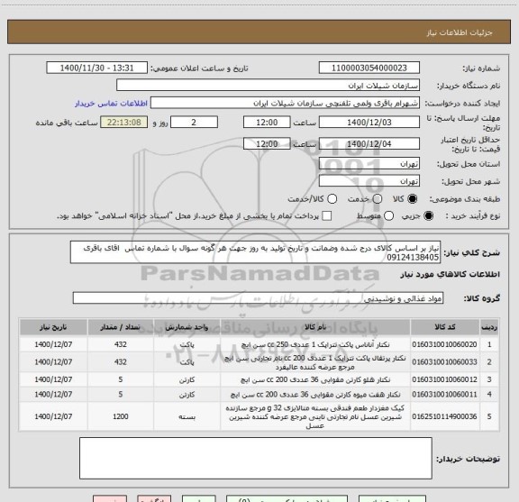 استعلام نیاز بر اساس کالای درج شده وضمانت و تاریخ تولید به روز جهت هر گونه سوال با شماره تماس  اقای باقری 09124138405