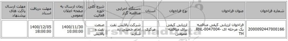 فراخوان ارزیابی کیفی مناقصه یک مرحله ای RNL-0047004-TH