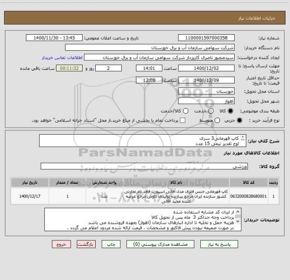 استعلام کاپ قهرمانی3 سری
لوح تقدیر تیمی 15 عدد
لوح تقدیر قهرمانی انفرادی 150 عدد
لوح تقدیر نامه 35 عدد
بنر مسابقات با طراحی 39 متر
