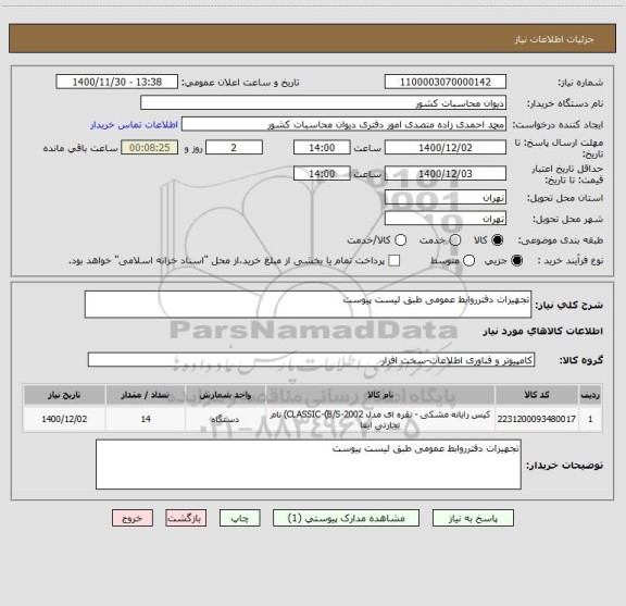 استعلام تجهیزات دفترروابط عمومی طبق لیست پیوست