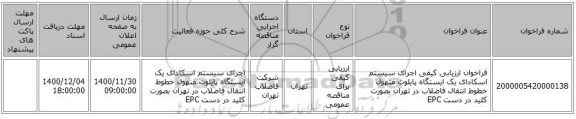 فراخوان ارزیابی کیفی  اجرای سیستم اسکادای یک ایستگاه پایلوت منهول خطوط انتقال فاضلاب در تهران بصورت کلید در دست EPC
