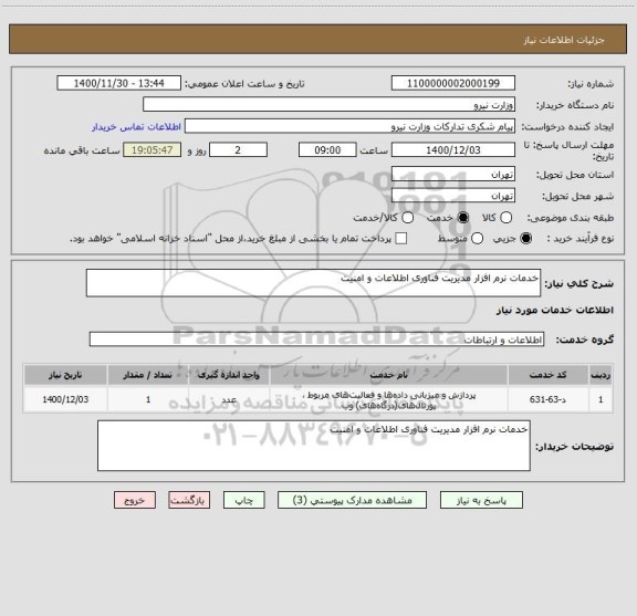 استعلام خدمات نرم افزار مدیریت فناوری اطلاعات و امنیت