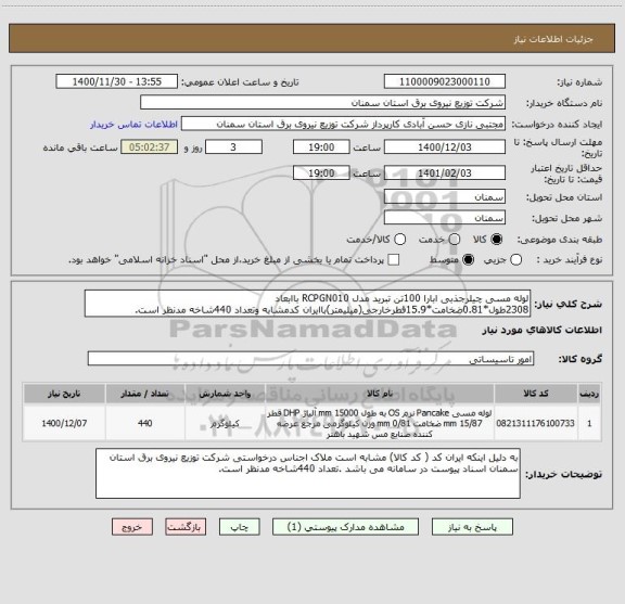 استعلام لوله مسی چیلرجذبی ابارا 100تن تبرید مدل RCPGN010 باابعاد 2308طول*0.81ضخامت*15.9قطرخارجی(میلیمتر)باایران کدمشابه وتعداد 440شاخه مدنظر است.