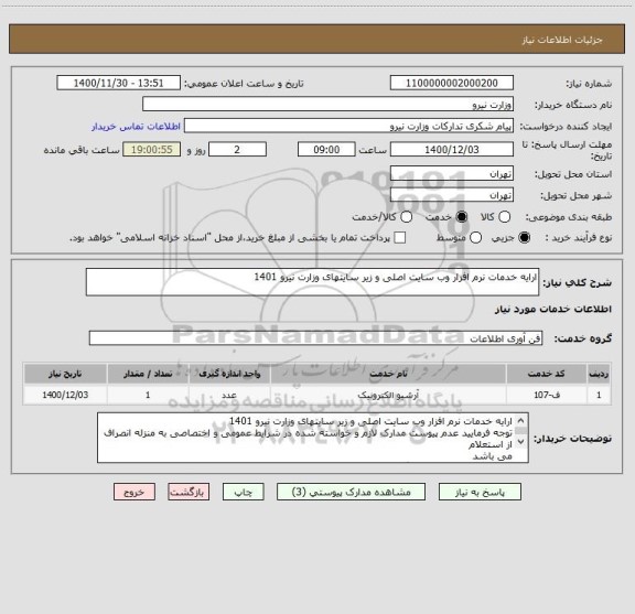 استعلام ارایه خدمات نرم افزار وب سایت اصلی و زیر سایتهای وزارت نیرو 1401
