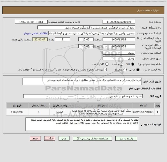 استعلام خرید لوازم مصرفی و ساختمانی برای شیخ صفی مطابق با برگ درخواست خرید پیوستی