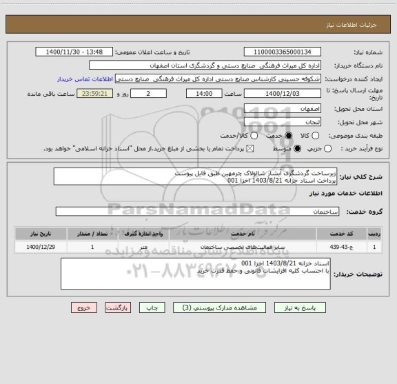 استعلام زیرساخت گردشگری آبشار شالولاک چرمهین طبق فایل پیوست
پرداخت اسناد خزانه 1403/8/21 اخزا 001