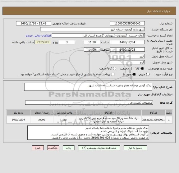 استعلام پلاک کوبی درختان معابر و تهیه شناسنامه باغات شهر
