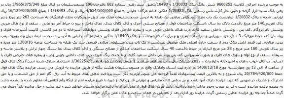 آگهی مزایده شش دانگ پلاک 1/20832 و 1/18493