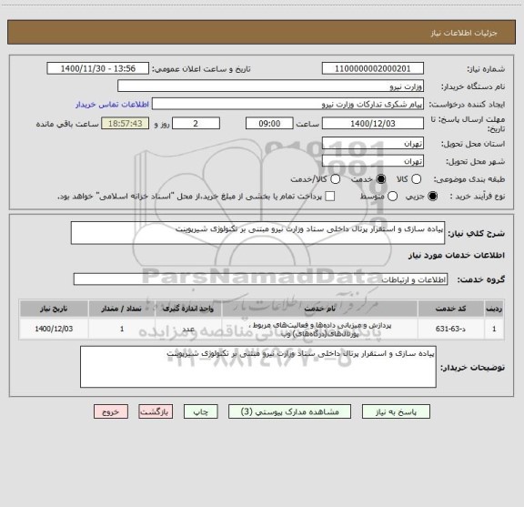 استعلام پیاده سازی و استقرار پرتال داخلی ستاد وزارت نیرو مبتنی بر تکنولوژی شیرپوینت
