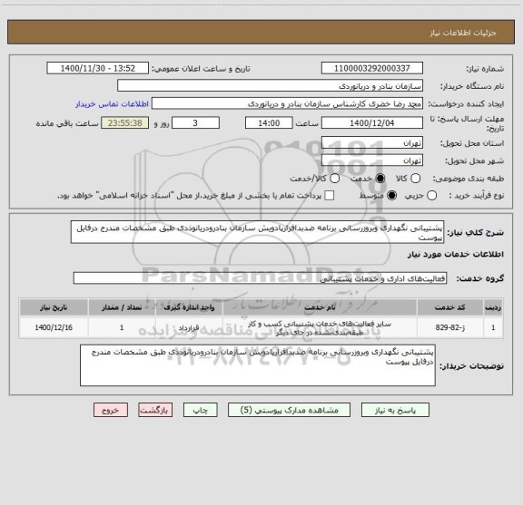 استعلام پشتیبانی نگهداری وبروزرسانی برنامه ضدبدافزارپادویش سازمان بنادرودریانوذدی طبق مشخصات مندرج درفایل پیوست