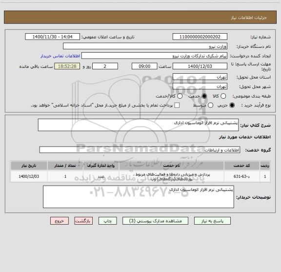 استعلام پشتیبانی نرم افزار اتوماسیون اداری
