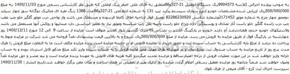 آگهی مزایده سواری سیستم پراید