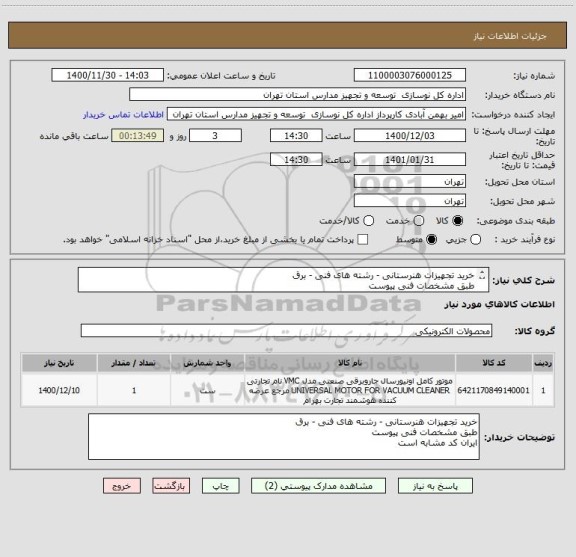 استعلام خرید تجهیزات هنرستانی - رشته های فنی - برق
طبق مشخصات فنی پیوست
ایران کد مشابه است