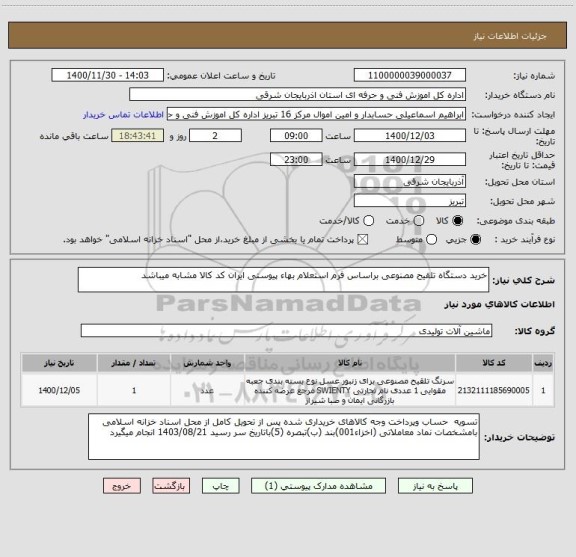 استعلام خرید دستگاه تلقیح مصنوعی براساس فرم استعلام بهاء پیوستی ایران کد کالا مشابه میباشد 