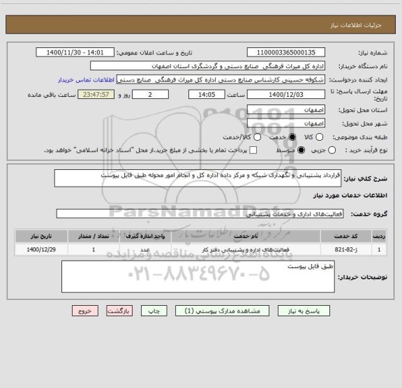 استعلام قرارداد پشتیبانی و نگهداری شبکه و مرکز داده اداره کل و انجام امور محوله طبق فایل پیوست
