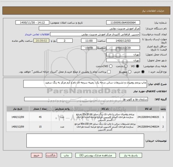استعلام چاپ پرچم رومیزی و تشریفات ساتن درجه یک، زمینه سرمه ای نام و آرم مرکز به رنگ سفید