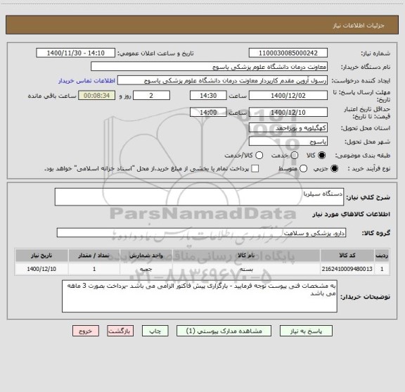 استعلام دستگاه سیلربا