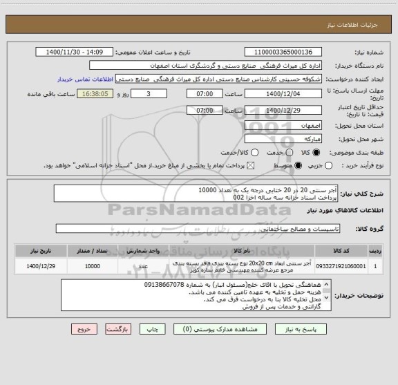 استعلام آجر سنتی 20 در 20 ختایی درجه یک به تعداد 10000 
پرداخت اسناد خزانه سه ساله اخزا 002