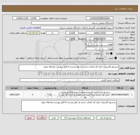استعلام سنسور اکسیژن- ایران کد انتخاب شده مد نظر نیست-به فایل پیوست مراجعه شود.