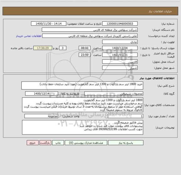 استعلام خرید 1800 لیتر سم پاراگوات و 1300 لیتر سم گلایفوزیت (مورد تایید سازمان حفظ نباتات)