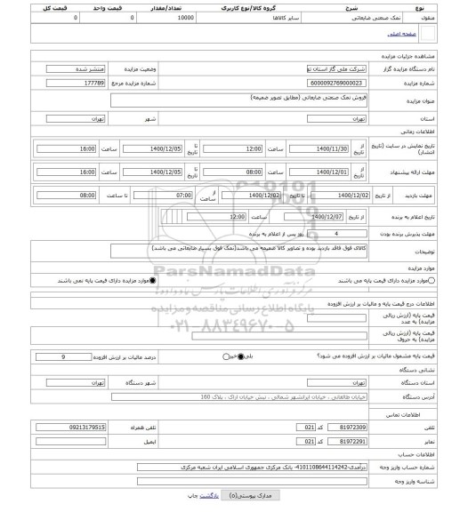 مزایده ، فروش نمک صنعتی ضایعاتی (مطابق تصویر ضمیمه)