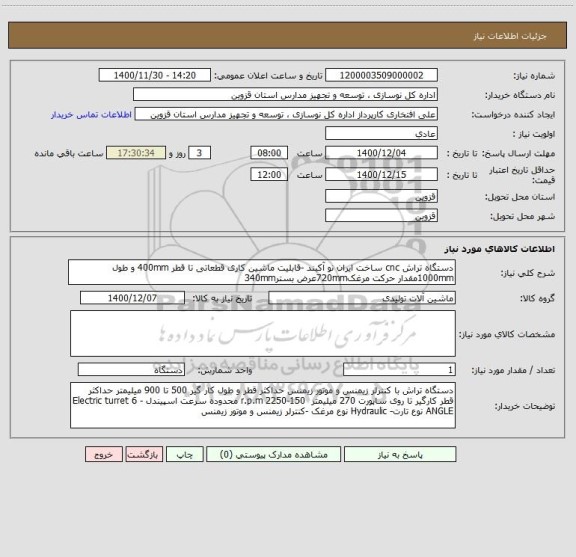 استعلام دستگاه تراش cnc ساخت ایران نو آکبند -قابلیت ماشین کاری قطعاتی تا قطر 400mm و طول 1000mmمقدار حرکت مرغک720mmعرض بستر340mm