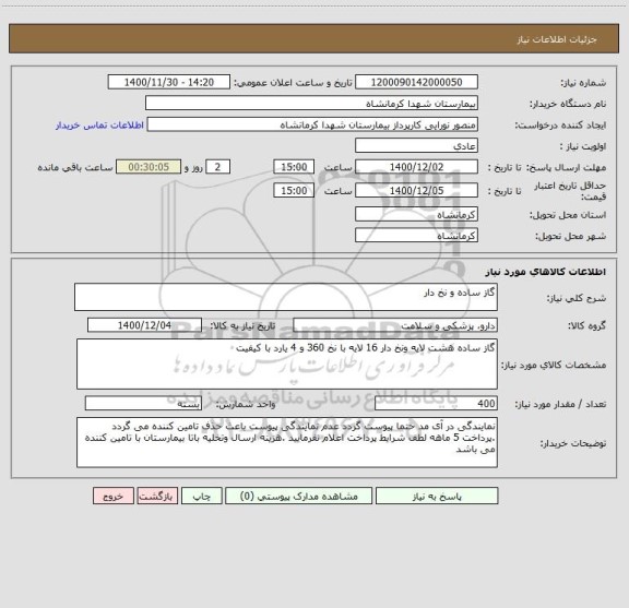 استعلام گاز ساده و نخ دار 