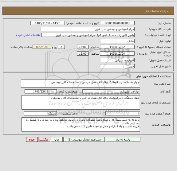 استعلام چهار دستگاه درب اتوماتیک برای اتاق عمل جراحی با مشخصات فایل پیوستی