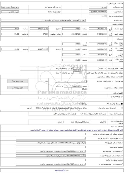 فروش 3 قطعه زمین واقع در خیابان سعدی 20،شهرک سعدی