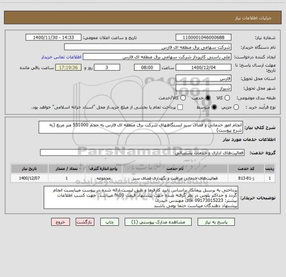 استعلام انجام امور خدماتی و فضای سبز ایستگاههای شرکت برق منطقه ای فارس به حجم 551000 متر مربع (به شرح پیوست)