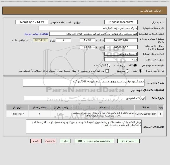 استعلام موتور کرکره برقی با سیم پیچی مسی ساید بارزانته 600کیلو گرم