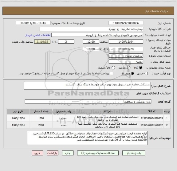 استعلام دستکش معاینه غیر استریل بدون پودر سایز متوسط و بزرگ بیدار .اکسلنت 