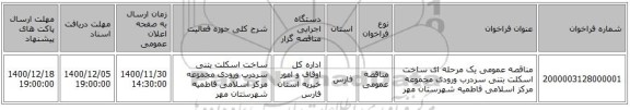 مناقصه عمومی یک مرحله ای ساخت اسکلت بتنی سردرب ورودی مجموعه مرکز اسلامی فاطمیه شهرستان مهر