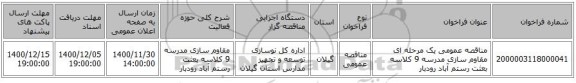 مناقصه عمومی یک مرحله ای مقاوم سازی مدرسه 9 کلاسه بعثت رستم آباد رودبار