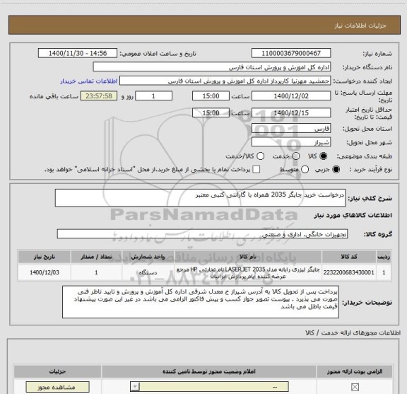 استعلام درخواست خرید چاپگر 2035 همراه با گارانتی کتبی معتبر