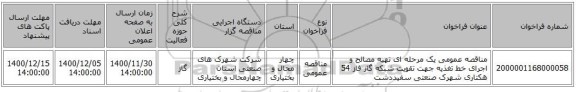 مناقصه عمومی یک مرحله ای تهیه مصالح و اجرای خط تغذیه جهت تقویت شبکه گاز فاز 54 هکتاری شهرک صنعتی سفیددشت