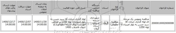 مناقصه عمومی یک مرحله ای لوله گذاری خیابان آقا سید حسن به بلوار امینیان با لوله 1250 