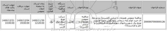 مناقصه عمومی همزمان با ارزیابی (فشرده) دو مرحله ای خرید انواع پایه سیمانی چهارگوش جهت مدیریت توزیع برق شهرستانهای جهرم،فیروزآباد،قیروکارزین و خفر و فراشبند72-