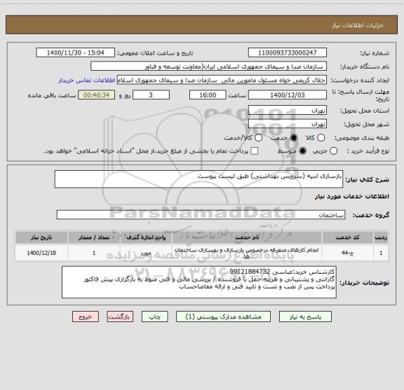 استعلام بازسازی ابنیه (سرویس بهداشتی) طبق لیست پیوست