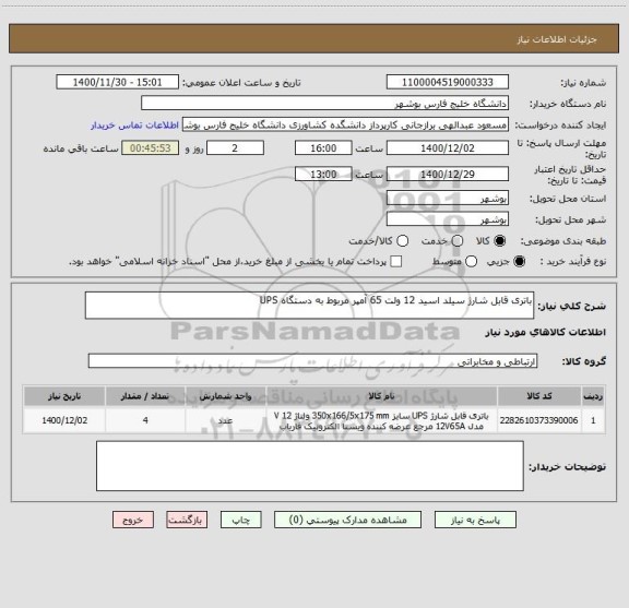 استعلام باتری قابل شارژ سیلد اسید 12 ولت 65 آمپر مربوط به دستگاه UPS