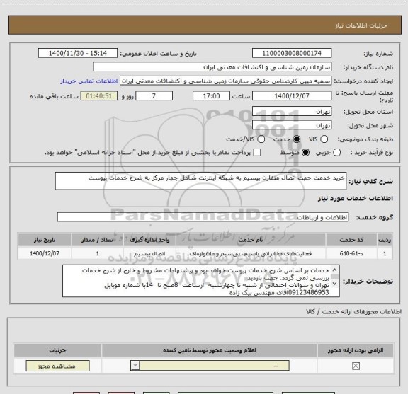 استعلام خرید خدمت جهت اتصال متقارن بیسیم به شبکه اینترنت شامل چهار مرکز به شرح خدمات پیوست