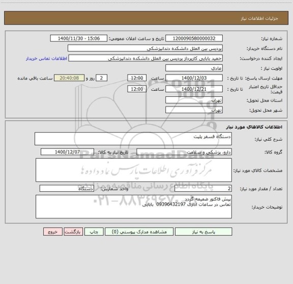 استعلام دستگاه فسفر پلیت