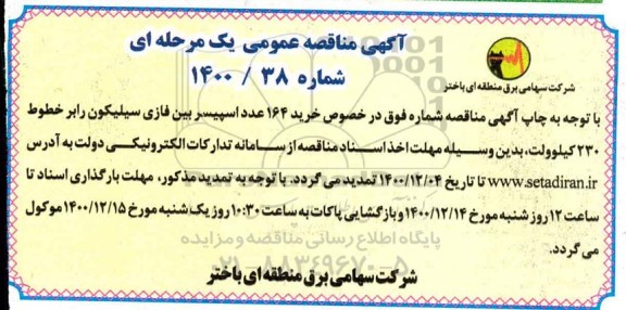 مناقصه خرید 164 عدد اسپیسر بین فازی سیلیکون 