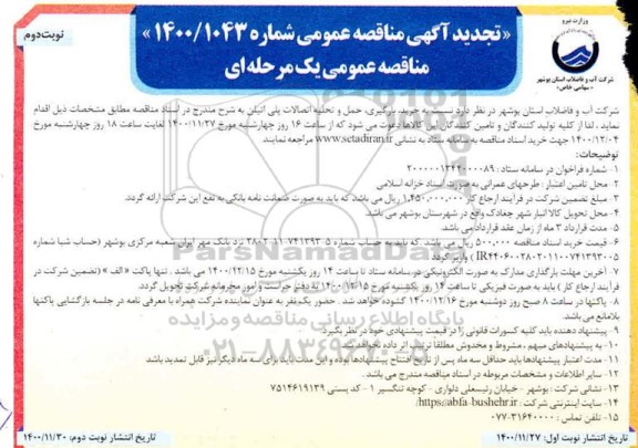 تجدید مناقصه خرید، بارگیری، حمل و تخلیه اتصالات پلی اتیلن