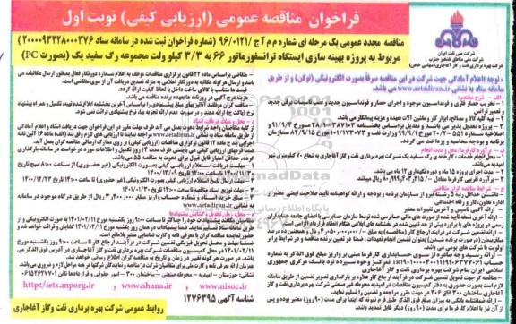 فراخوان مناقصه بهینه سازی ایستگاه ترانسفورماتور مجدد 