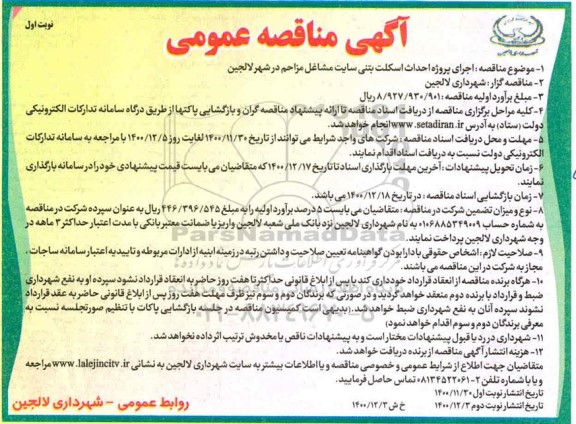مناقصه، مناقصه اجرای پروژه احداث اسکلت بتنی سایت مشاغل مزاحم 