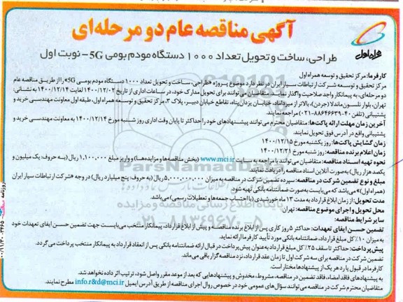 مناقصه طراحی ساخت و تحویل تعداد 1000 دستگاه مودم بومی 5G K