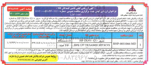 ارزیابی کیفی تامین کنندگان کالا جهت تامین سرور HP DL380 G10...